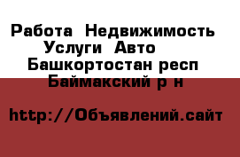 Работа, Недвижимость, Услуги, Авто... . Башкортостан респ.,Баймакский р-н